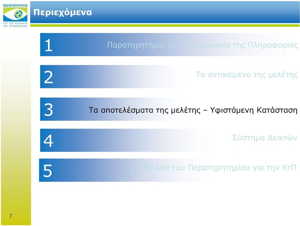 µελέτης Τα αποτελέσµατα της µελέτης Υφιστάµενη