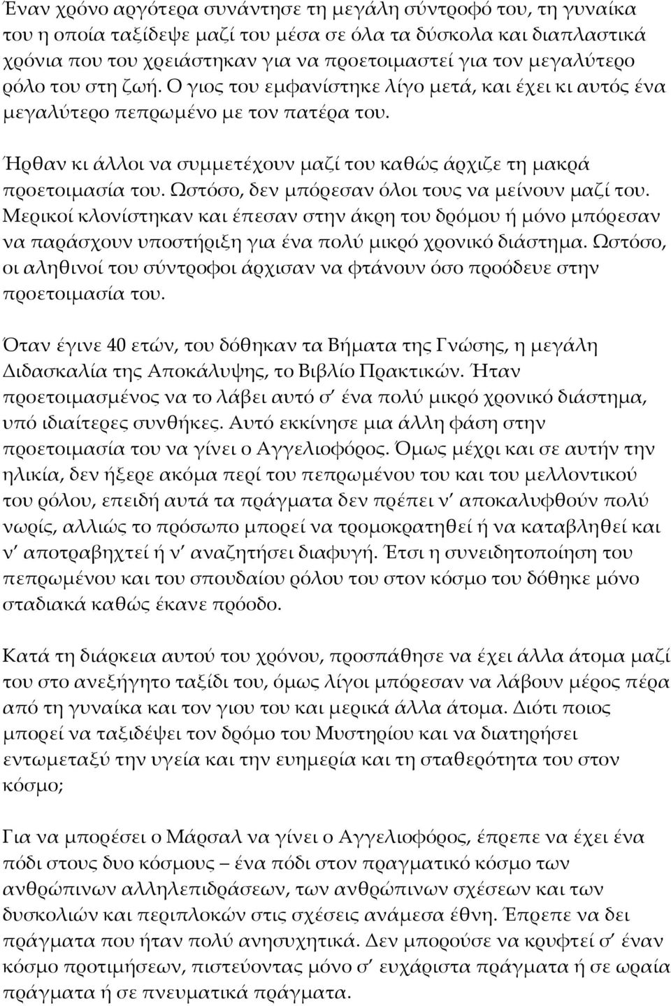 Ήρθαν κι άλλοι να συμμετέχουν μαζί του καθώς άρχιζε τη μακρά προετοιμασία του. Ωστόσο, δεν μπόρεσαν όλοι τους να μείνουν μαζί του.