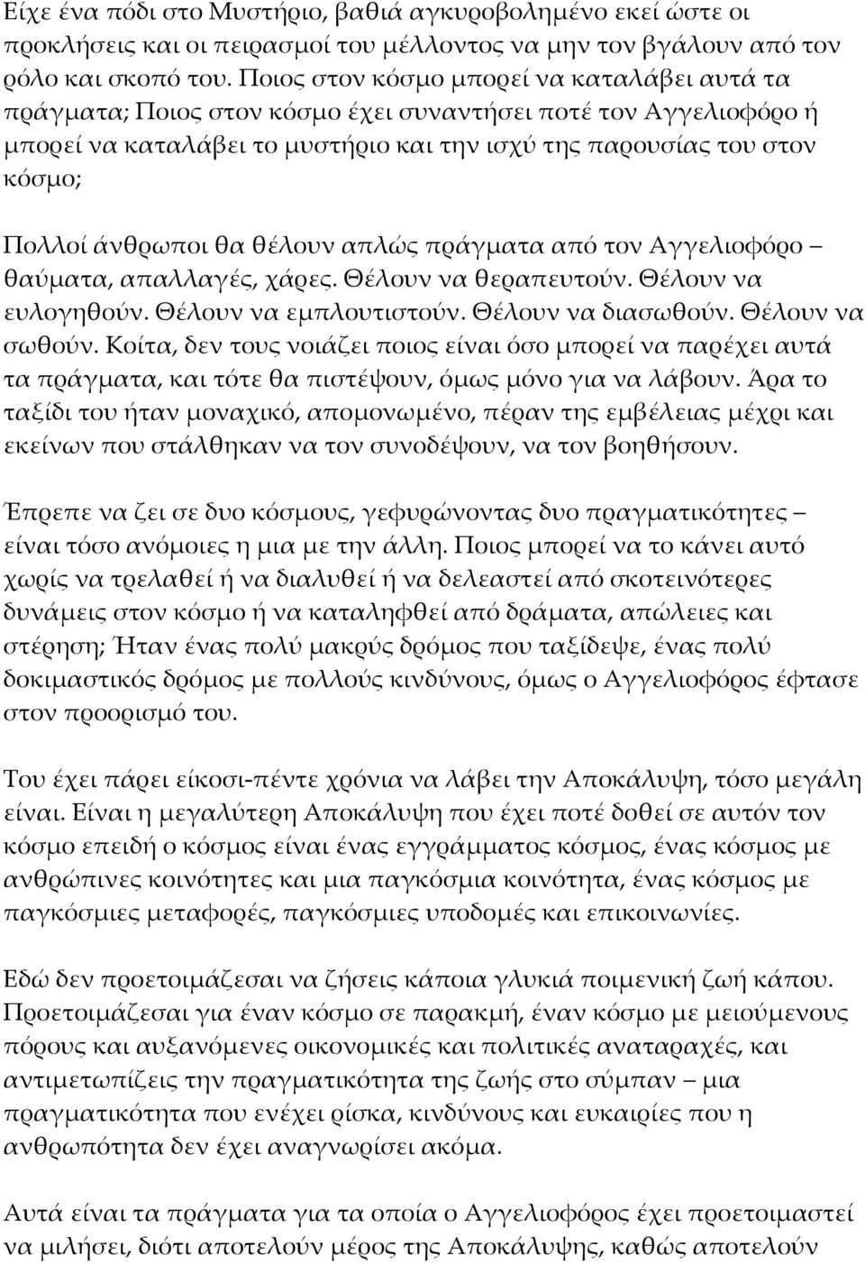 άνθρωποι θα θέλουν απλώς πράγματα από τον Αγγελιοφόρο θαύματα, απαλλαγές, χάρες. Θέλουν να θεραπευτούν. Θέλουν να ευλογηθούν. Θέλουν να εμπλουτιστούν. Θέλουν να διασωθούν. Θέλουν να σωθούν.