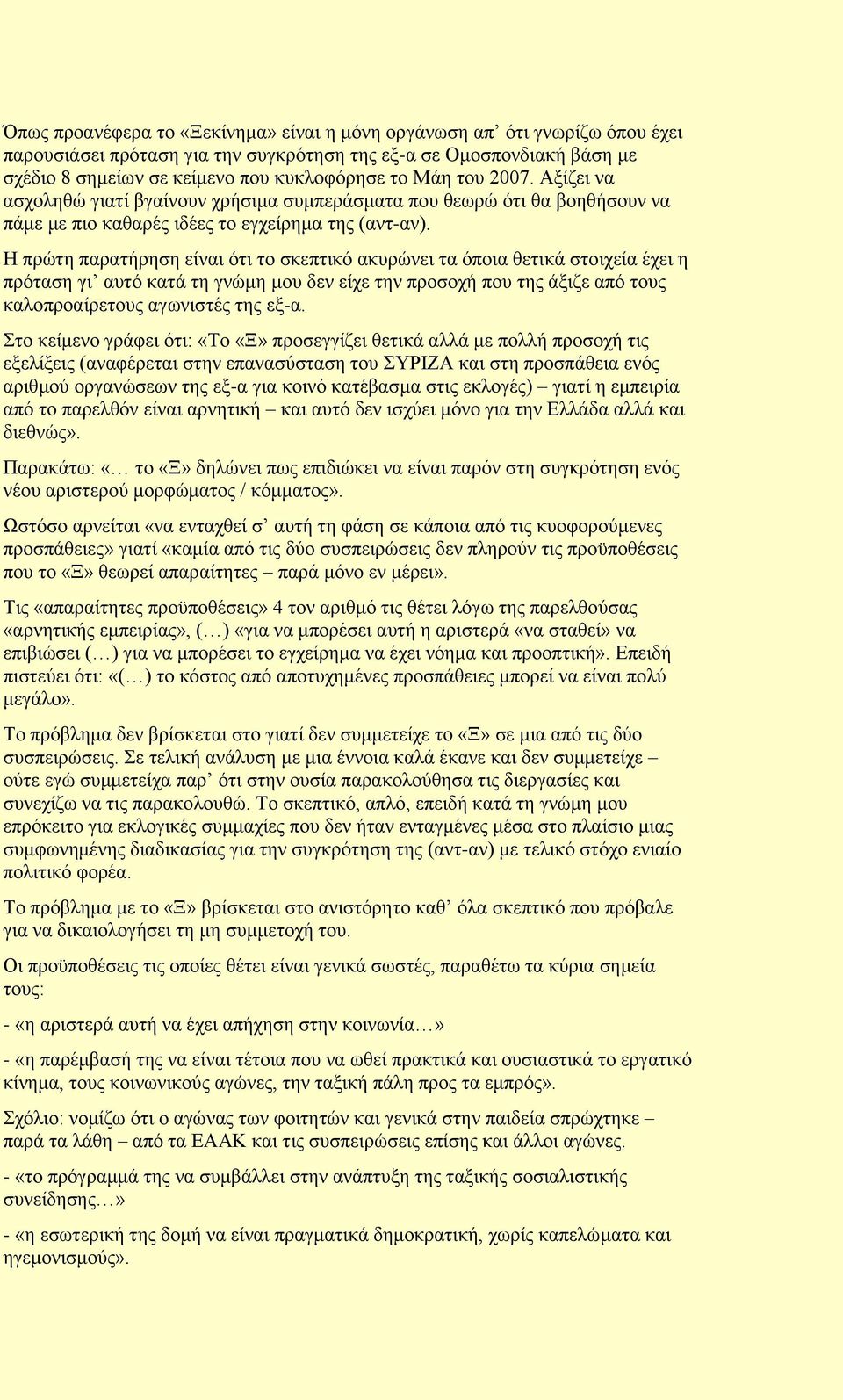 Ζ πξψηε παξαηήξεζε είλαη φηη ην ζθεπηηθφ αθπξψλεη ηα φπνηα ζεηηθά ζηνηρεία έρεη ε πξφηαζε γη απηφ θαηά ηε γλψκε κνπ δελ είρε ηελ πξνζνρή πνπ ηεο άμηδε απφ ηνπο θαινπξναίξεηνπο αγσληζηέο ηεο εμ-α.