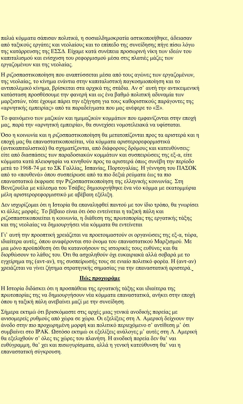 Ζ ξηδνζπαζηηθνπνίεζε πνπ αλαπηχζζεηαη κέζα απφ ηνπο αγψλεο ησλ εξγαδνκέλσλ, ηεο λενιαίαο, ην θίλεκα ελάληηα ζηελ θαπηηαιηζηηθή παγθνζκηνπνίεζε θαη ην αληηπνιεκηθφ θίλεκα, βξίζθεηαη ζηα αξρηθά ηεο