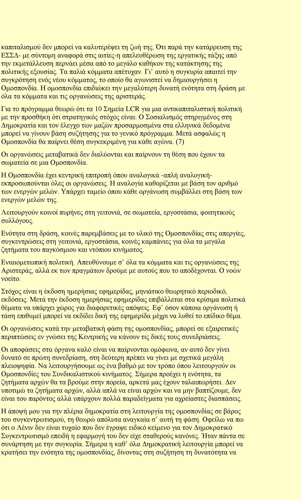 Σα παιηά θφκκαηα απέηπραλ. Γη απηφ ε ζπγθπξία απαηηεί ηελ ζπγθξφηεζε ελφο λένπ θφκκαηνο, ην νπνίν ζα αγσληζηεί λα δεκηνπξγήζεη ε Οκνζπνλδία.