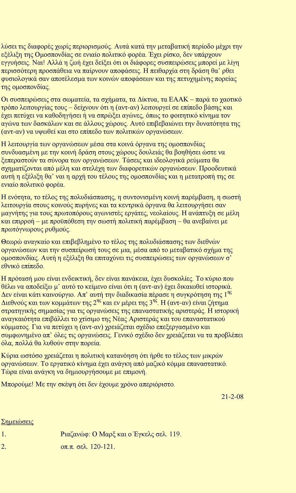 Ζ πεηζαξρία ζηε δξάζε ζα ξζεη θπζηνινγηθά ζαλ απνηέιεζκα ησλ θνηλψλ απνθάζεσλ θαη ηεο πεηπρεκέλεο πνξείαο ηεο νκνζπνλδίαο.