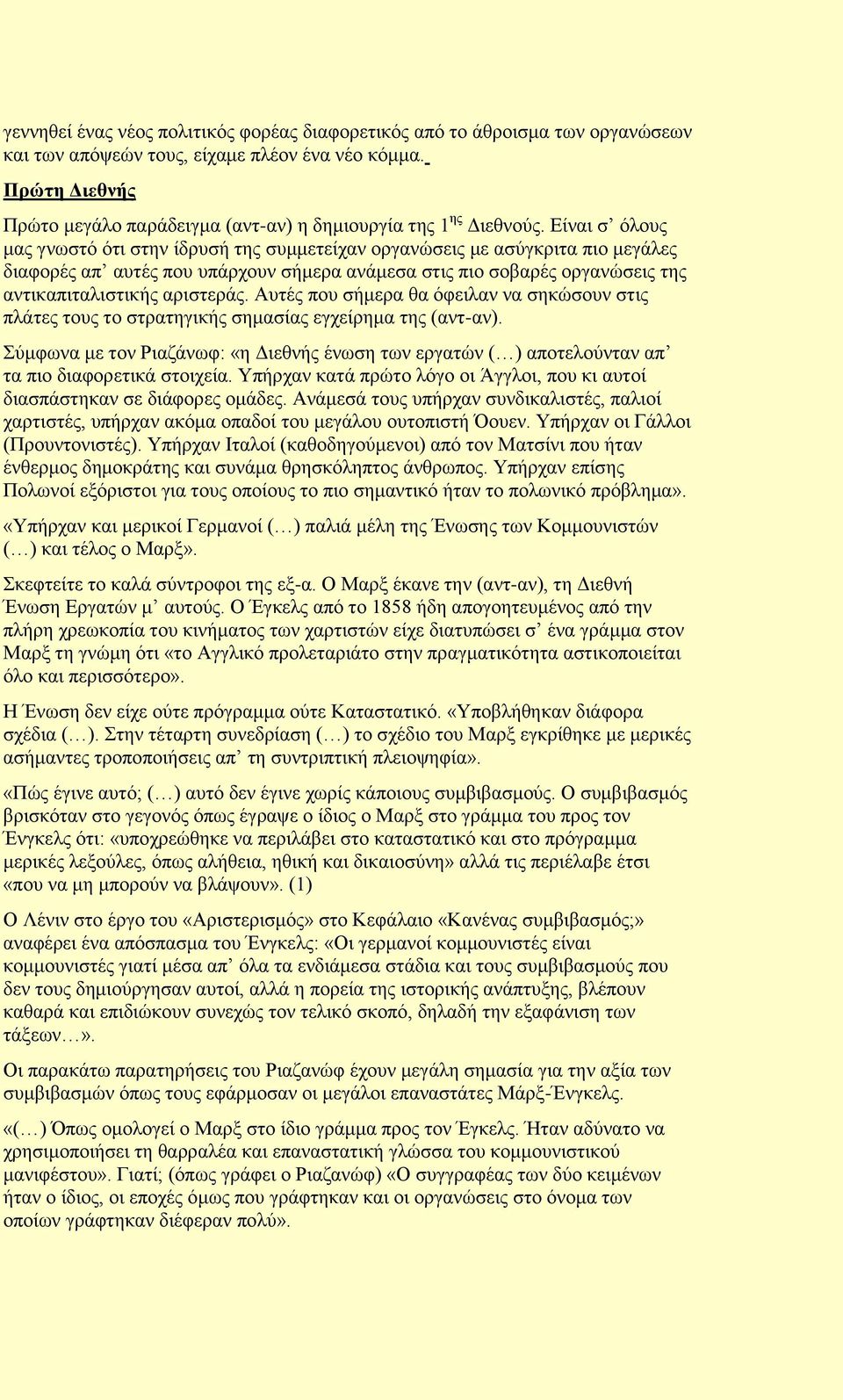 Δίλαη ζ φινπο καο γλσζηφ φηη ζηελ ίδξπζή ηεο ζπκκεηείραλ νξγαλψζεηο κε αζχγθξηηα πην κεγάιεο δηαθνξέο απ απηέο πνπ ππάξρνπλ ζήκεξα αλάκεζα ζηηο πην ζνβαξέο νξγαλψζεηο ηεο αληηθαπηηαιηζηηθήο αξηζηεξάο.