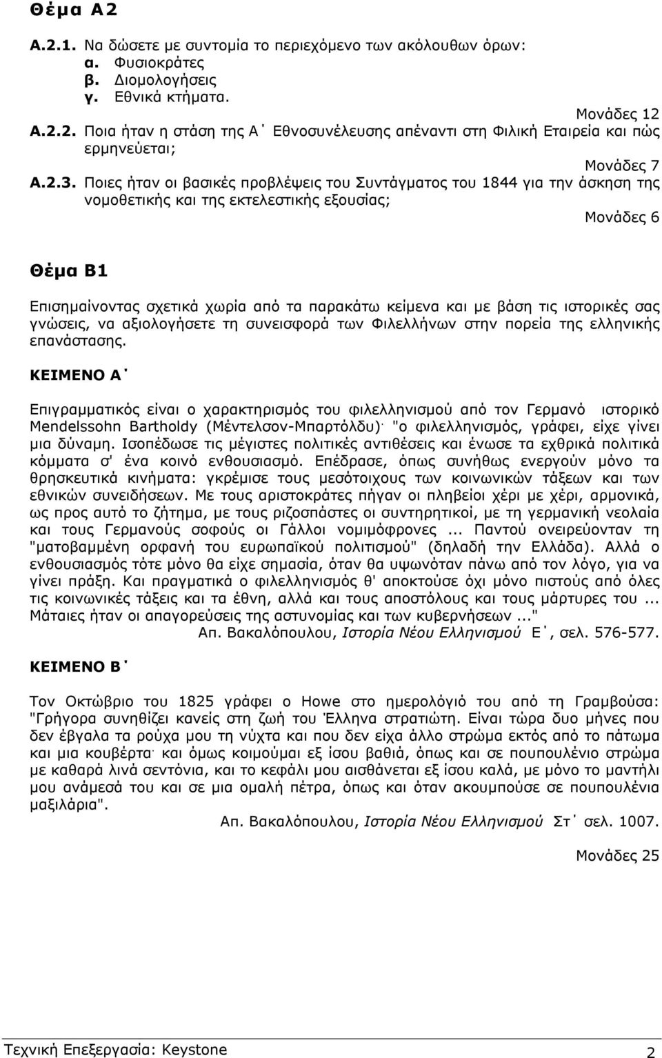 µε βάση τις ιστορικές σας γνώσεις, να αξιολογήσετε τη συνεισφορά των Φιλελλήνων στην πορεία της ελληνικής επανάστασης.