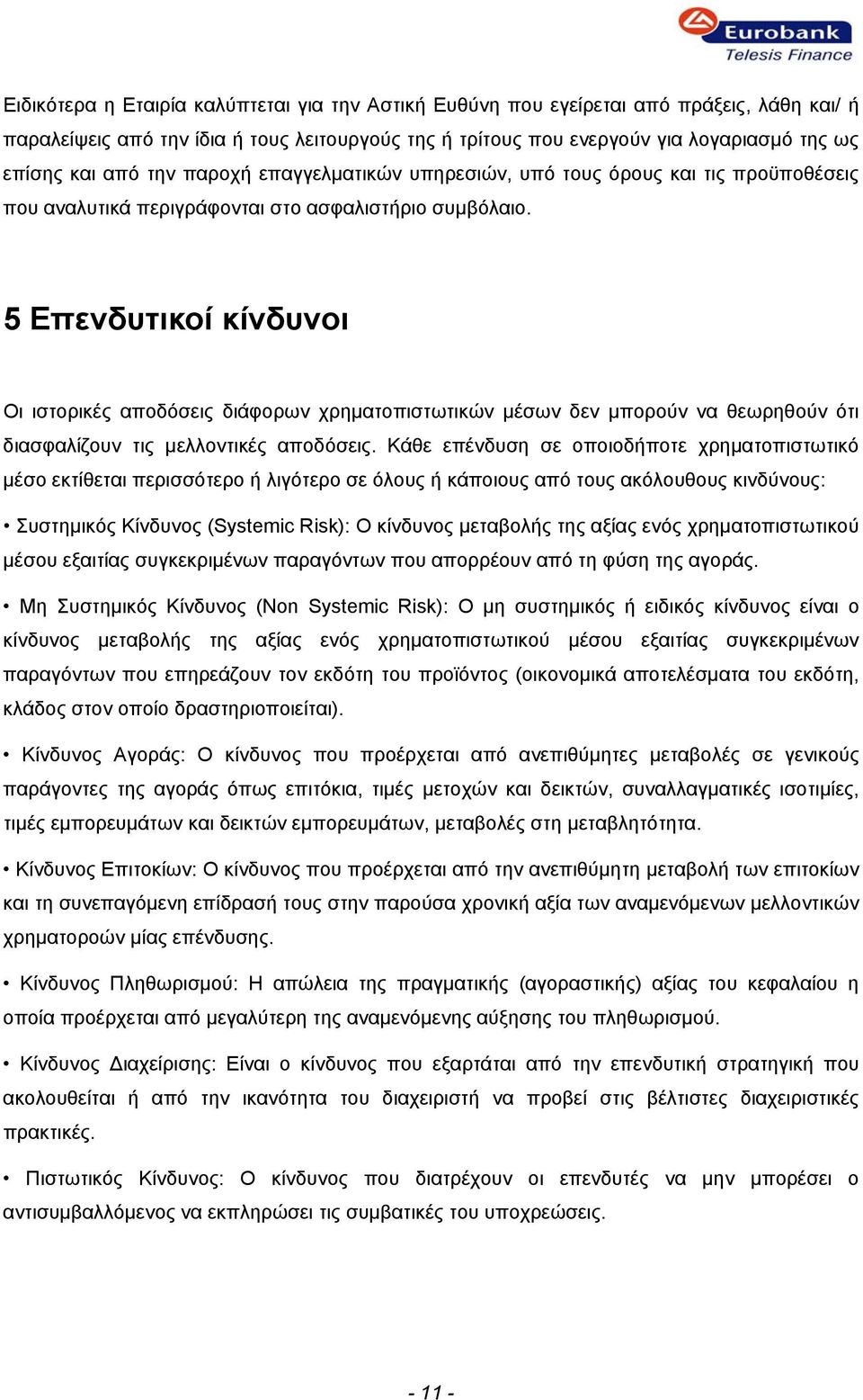 5 Επενδυτικοί κίνδυνοι Οι ιστορικές αποδόσεις διάφορων χρηματοπιστωτικών μέσων δεν μπορούν να θεωρηθούν ότι διασφαλίζουν τις μελλοντικές αποδόσεις.