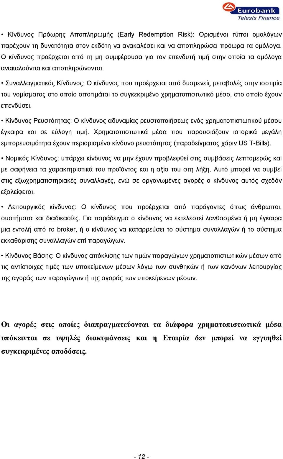 Συναλλαγματικός Κίνδυνος: Ο κίνδυνος που προέρχεται από δυσμενείς μεταβολές στην ισοτιμία του νομίσματος στο οποίο αποτιμάται το συγκεκριμένο χρηματοπιστωτικό μέσο, στο οποίο έχουν επενδύσει.