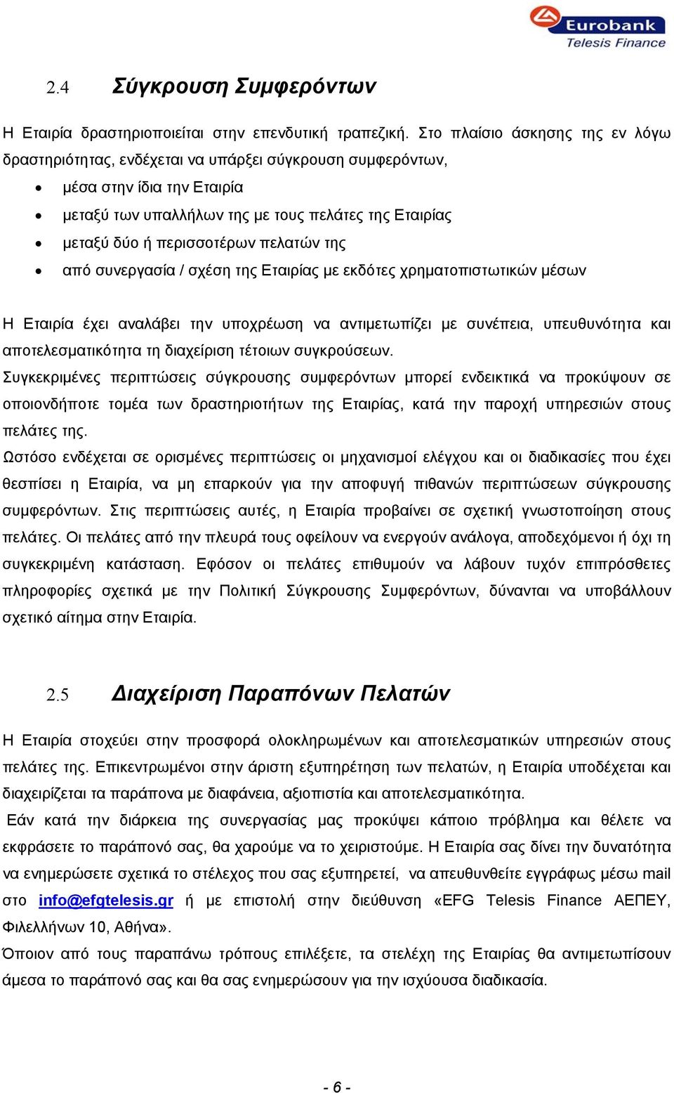 πελατών της από συνεργασία / σχέση της Εταιρίας με εκδότες χρηματοπιστωτικών μέσων Η Εταιρία έχει αναλάβει την υποχρέωση να αντιμετωπίζει με συνέπεια, υπευθυνότητα και αποτελεσματικότητα τη