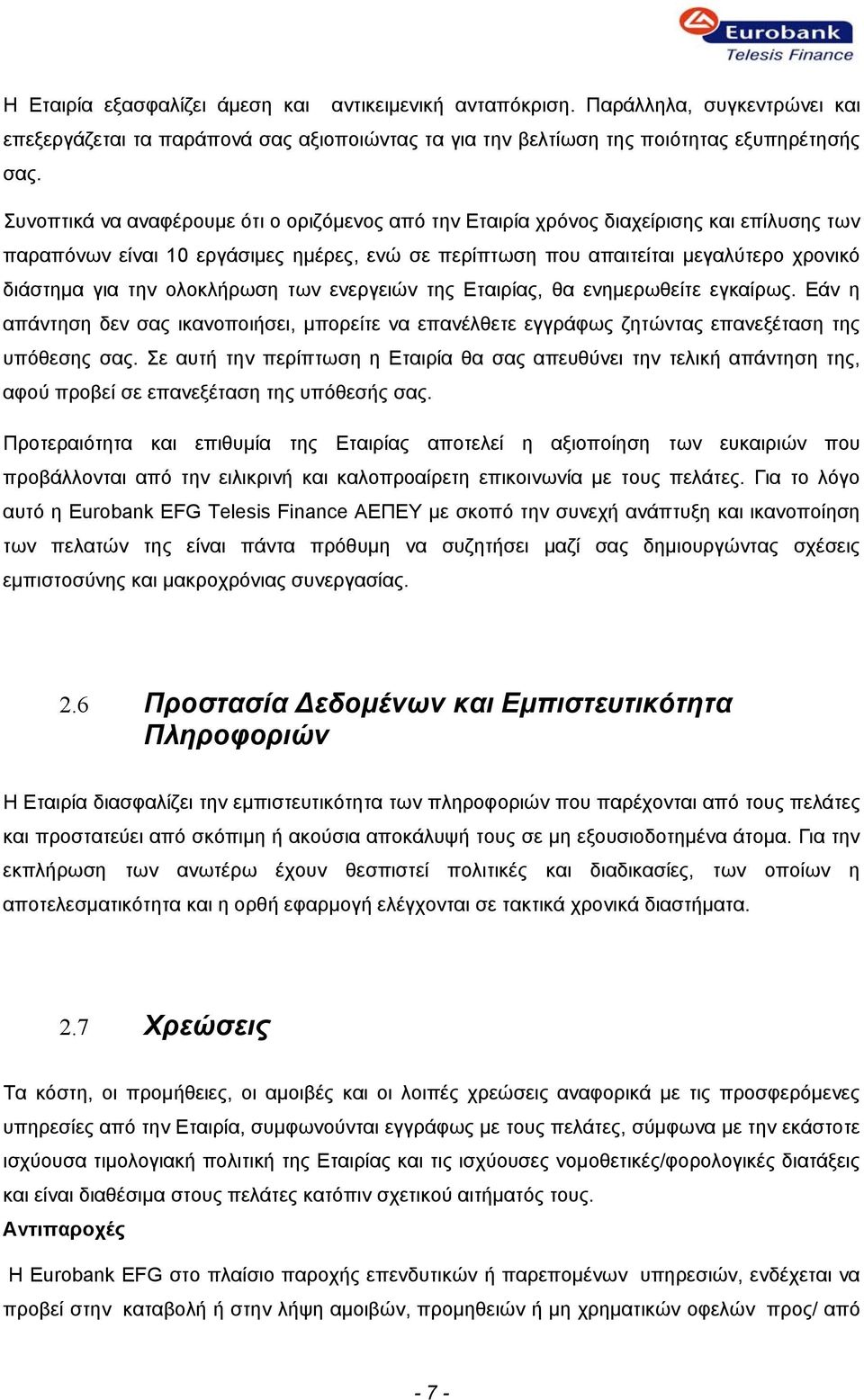 ολοκλήρωση των ενεργειών της Εταιρίας, θα ενημερωθείτε εγκαίρως. Εάν η απάντηση δεν σας ικανοποιήσει, μπορείτε να επανέλθετε εγγράφως ζητώντας επανεξέταση της υπόθεσης σας.