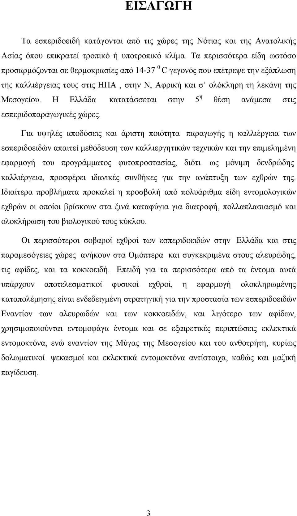 Η Ελλάδα κατατάσσεται στην 5 η θέση ανάμεσα στις εσπεριδοπαραγωγικές χώρες.