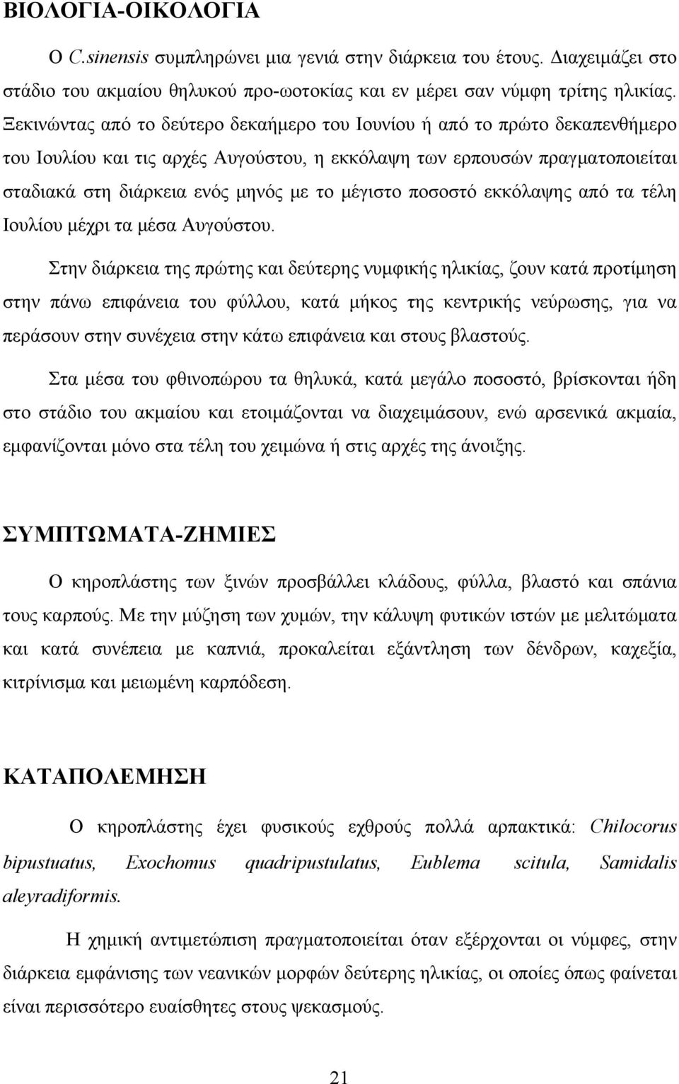 μέγιστο ποσοστό εκκόλαψης από τα τέλη Ιουλίου μέχρι τα μέσα Αυγούστου.