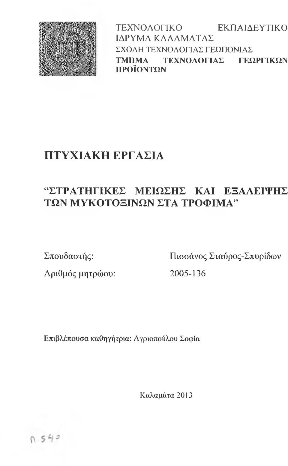 ΕΞΑΛΕΙΨΗΣ ΤΩΝ ΜΥΚΟΤΟΞΙΝΩΝ ΣΤΑ ΤΡΟΦΙΜΑ Σπουδαστής: Πισσάνος Σταύρος-Σπυρίδων