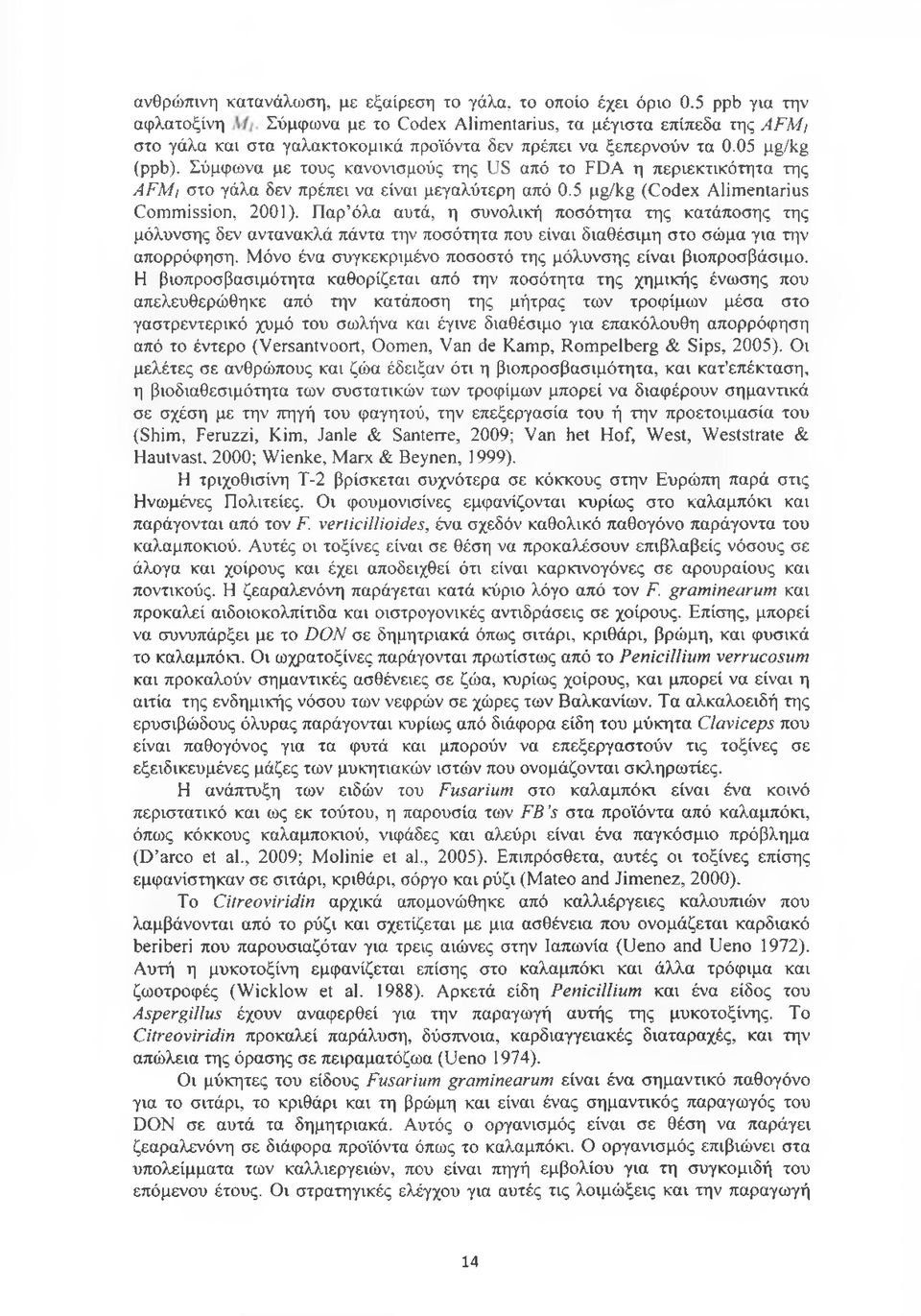 Σύμφωνα με τους κανονισμούς της US από το FDA η περιεκτικότητα της AFMi στο γάλα δεν πρέπει να είναι μεγαλύτερη από 0.5 pg/kg (Codex Alimentarius Commission, 2001).