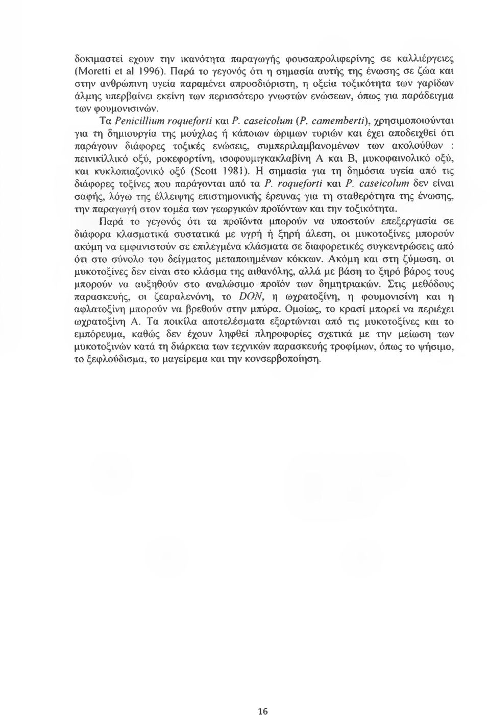 για παράδειγμα των φουμονισινών. Τα Pénicillium roqueforti και P. caseicolum (P.