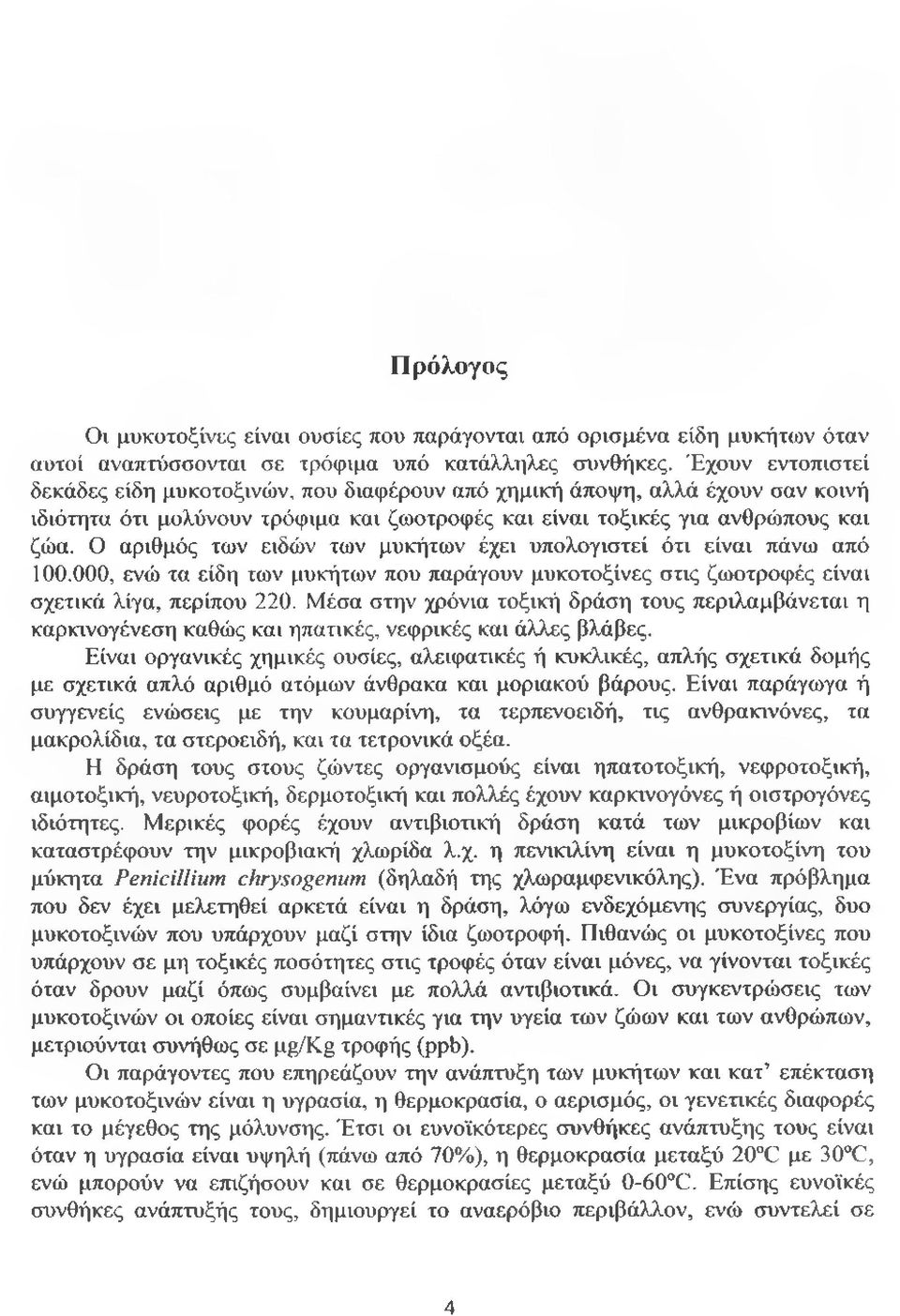 Ο αριθμός των ειδών των μυκήτων έχει υπολογιστεί ότι είναι πάνω από 100.000, ενώ τα είδη των μυκήτων που παράγουν μυκοτοξίνες στις ζωοτροφές είναι σχετικά λίγα, περίπου 220.