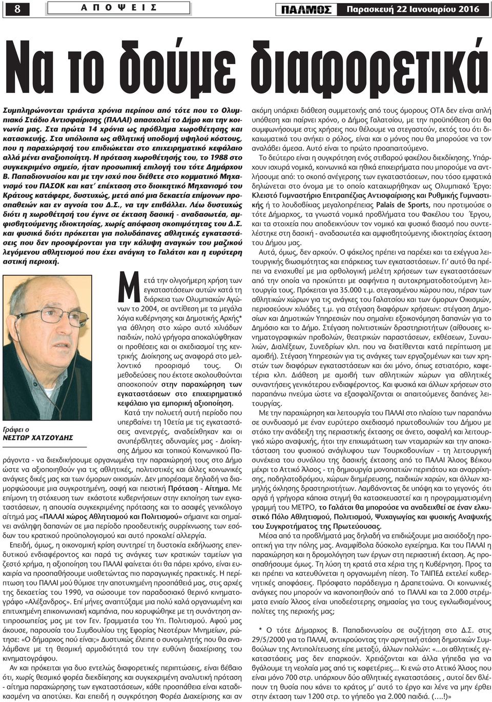 Η πρόταση χωροθέτησής του, το 1988 στο συγκεκριµένο σηµείο, ήταν προσωπική επιλογή του τότε ηµάρχου Β.