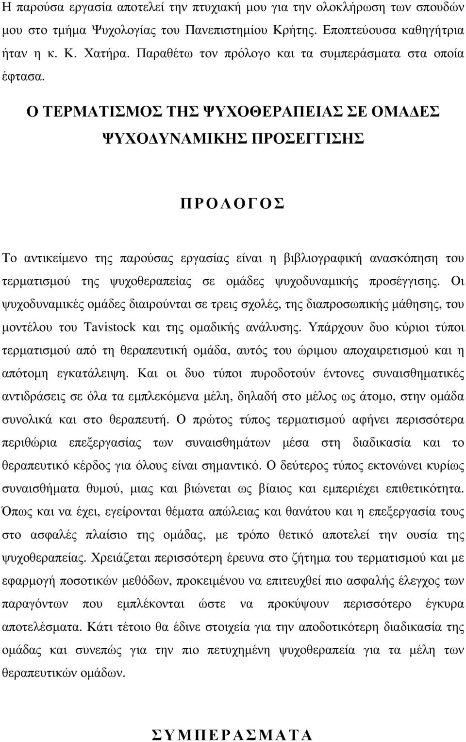 Ο ΤΕΡΜΑΤΙΣΜΟΣ ΤΗΣ ΨΥΧΟΘΕΡΑΠΕΙΑΣ ΣΕ ΟΜΑ ΕΣ ΨΥΧΟ ΥΝΑΜΙΚΗΣ ΠΡΟΣΕΓΓΙΣΗΣ ΠΡΟΛΟΓΟΣ Το αντικείµενο της παρούσας εργασίας είναι η βιβλιογραφική ανασκόπηση του τερµατισµού της ψυχοθεραπείας σε οµάδες