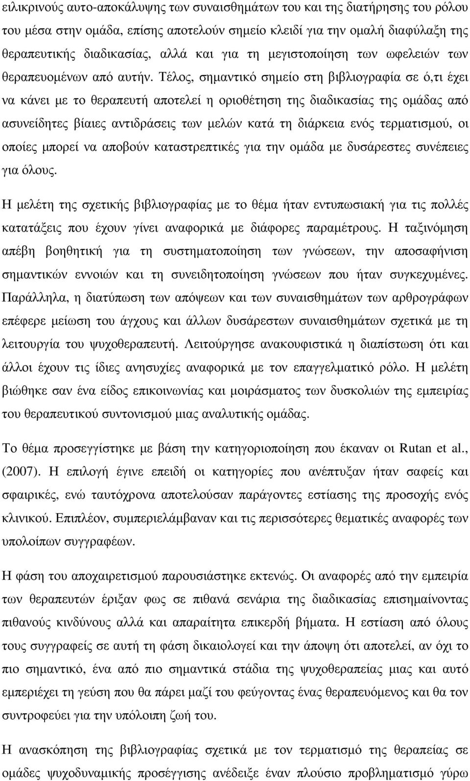 Τέλος, σηµαντικό σηµείο στη βιβλιογραφία σε ό,τι έχει να κάνει µε το θεραπευτή αποτελεί η οριοθέτηση της διαδικασίας της οµάδας από ασυνείδητες βίαιες αντιδράσεις των µελών κατά τη διάρκεια ενός