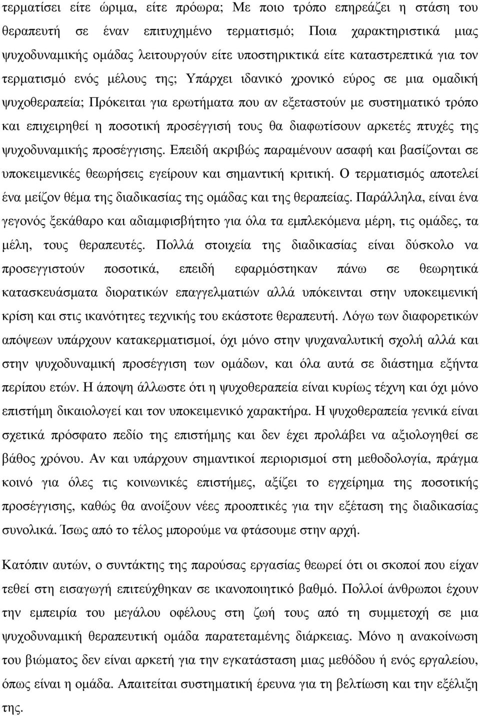 προσέγγισή τους θα διαφωτίσουν αρκετές πτυχές της ψυχοδυναµικής προσέγγισης. Επειδή ακριβώς παραµένουν ασαφή και βασίζονται σε υποκειµενικές θεωρήσεις εγείρουν και σηµαντική κριτική.