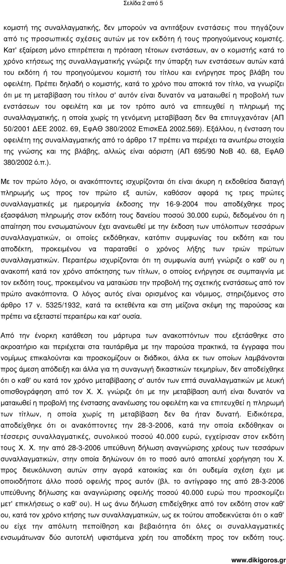 του τίτλου και ενήργησε προς βλάβη του οφειλέτη.