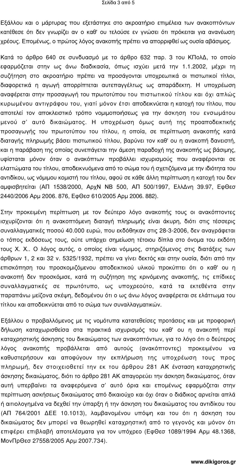 3 του ΚΠολ, το οποίο εφαρµόζεται στην ως άνω διαδικασία, όπως ισχύει µετά την 1.