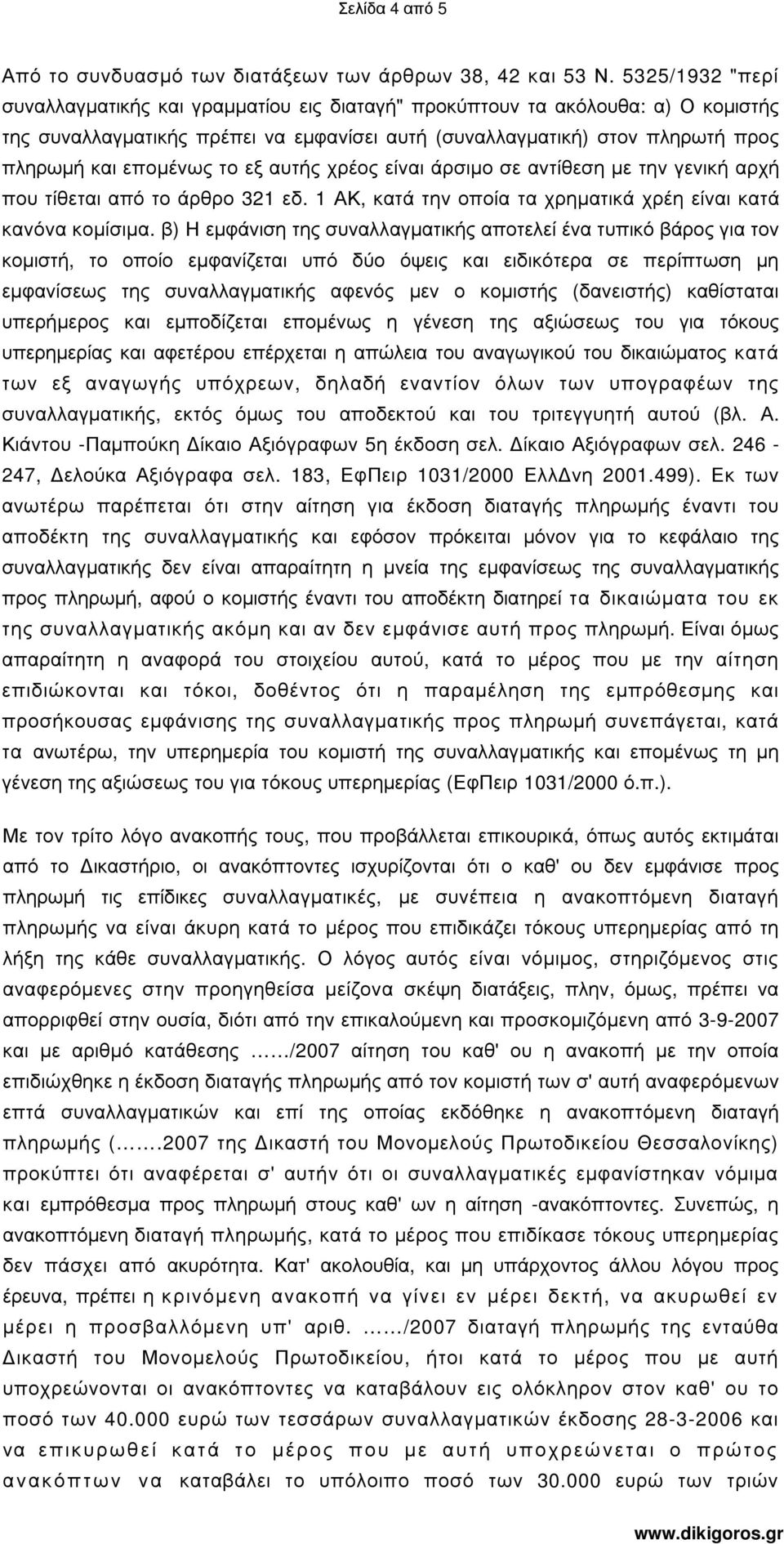 το εξ αυτής χρέος είναι άρσιµο σε αντίθεση µε την γενική αρχή που τίθεται από το άρθρο 321 εδ. 1 ΑΚ, κατά την οποία τα χρηµατικά χρέη είναι κατά κανόνα κοµίσιµα.