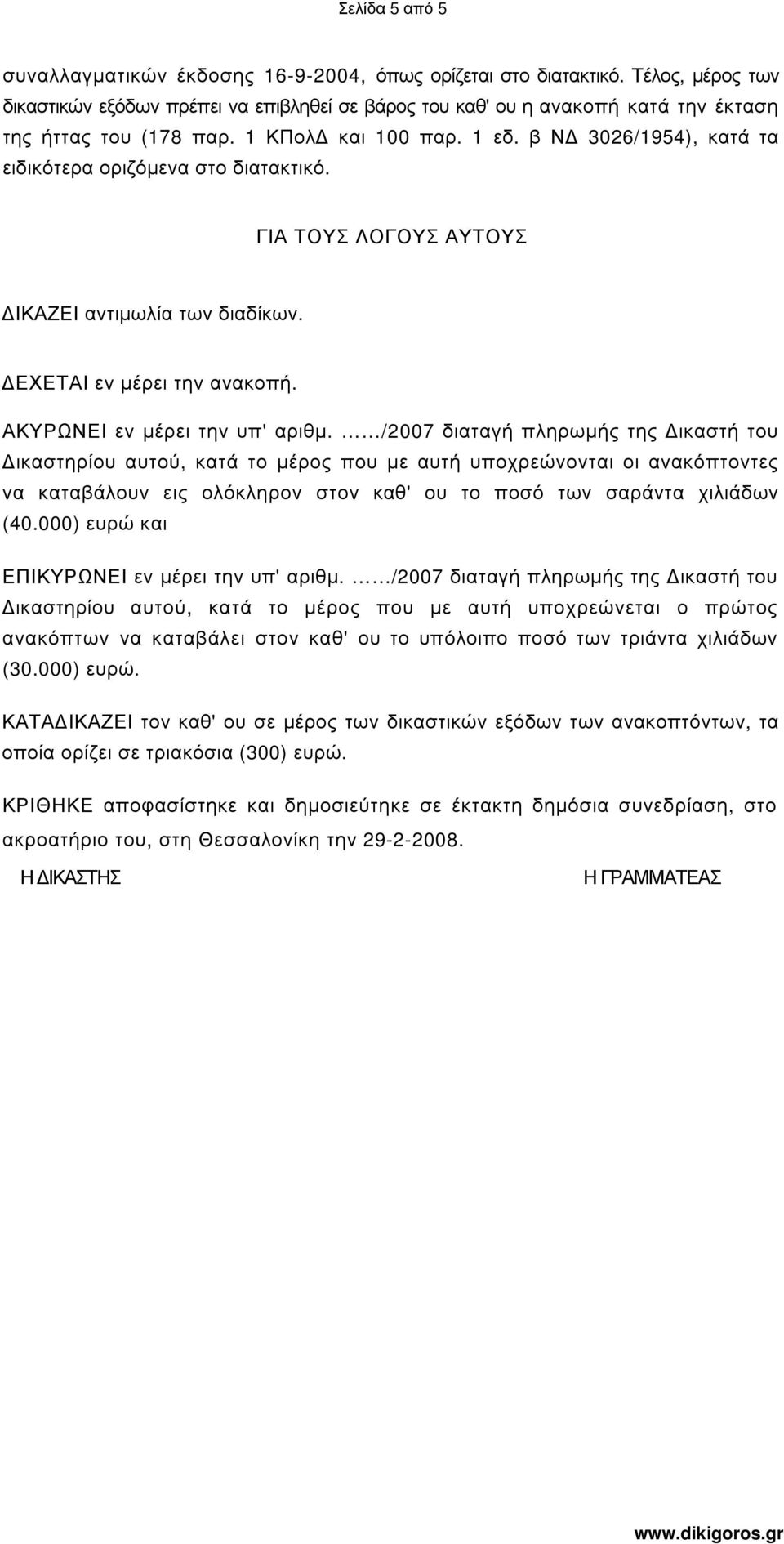 β Ν 3026/1954), κατά τα ειδικότερα οριζόµενα στο διατακτικό. ΓΙΑ ΤΟΥΣ ΛΟΓΟΥΣ ΑΥΤΟΥΣ ΙΚΑΖΕΙ αντιµωλία των διαδίκων. ΕΧΕΤΑΙ εν µέρει την ανακοπή. ΑΚΥΡΩΝΕΙ εν µέρει την υπ' αριθµ.