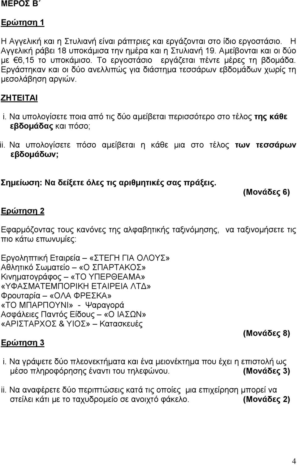 Να υπολογίσετε ποια από τις δύο αμείβεται περισσότερο στο τέλος της κάθε εβδομάδας και πόσο; ii.