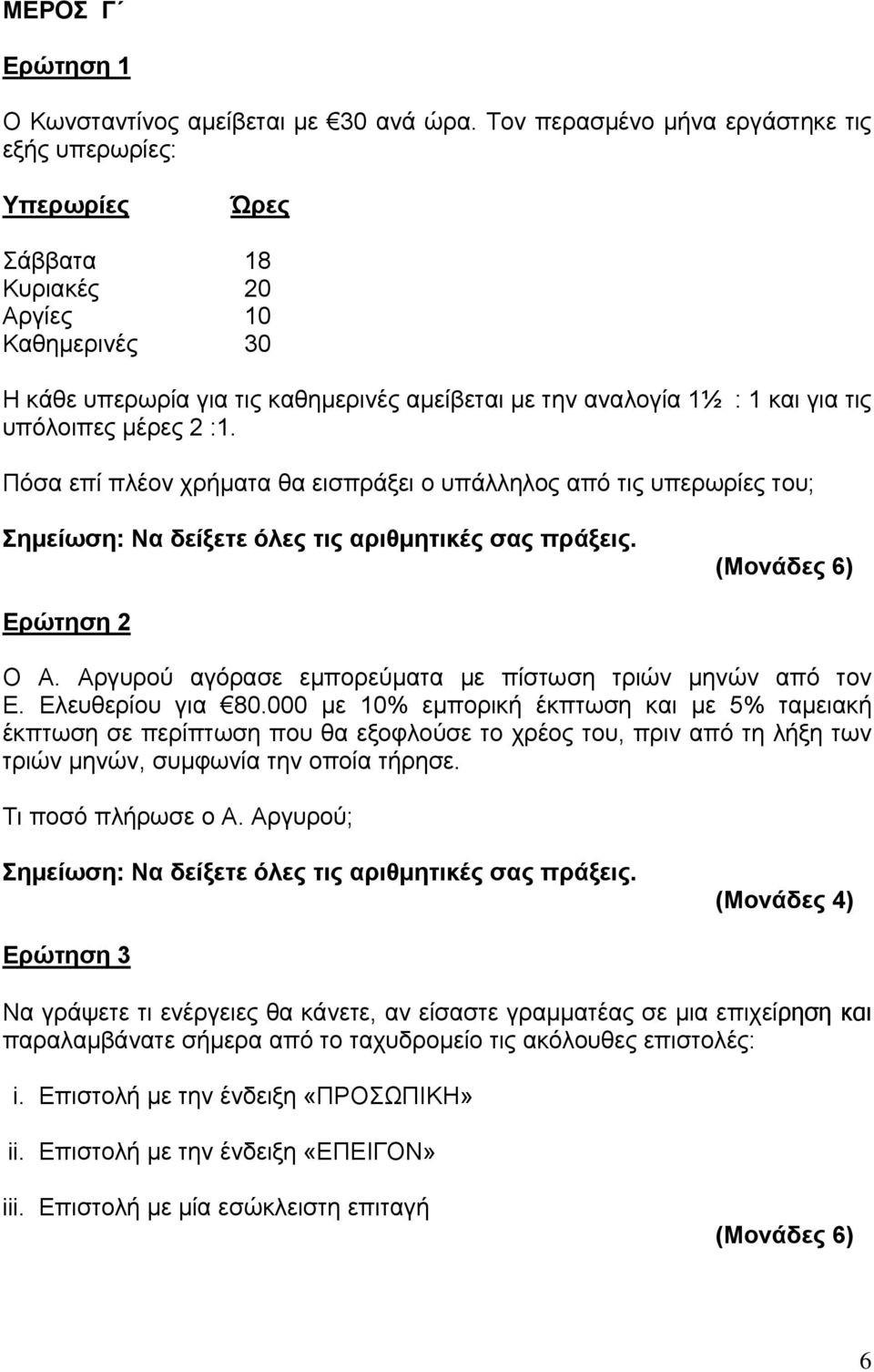 υπόλοιπες μέρες 2 :1. Πόσα επί πλέον χρήματα θα εισπράξει ο υπάλληλος από τις υπερωρίες του; Σημείωση: Να δείξετε όλες τις αριθμητικές σας πράξεις. Ερώτηση 2 Ο Α.