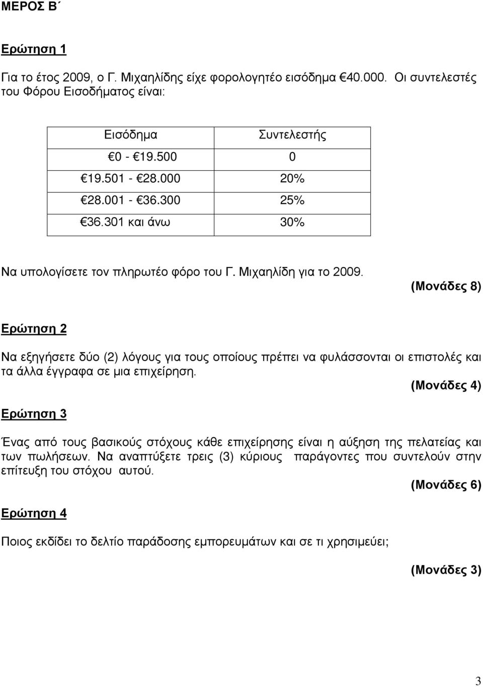 (Μονάδες 8) Ερώτηση 2 Να εξηγήσετε δύο (2) λόγους για τους οποίους πρέπει να φυλάσσονται οι επιστολές και τα άλλα έγγραφα σε μια επιχείρηση.