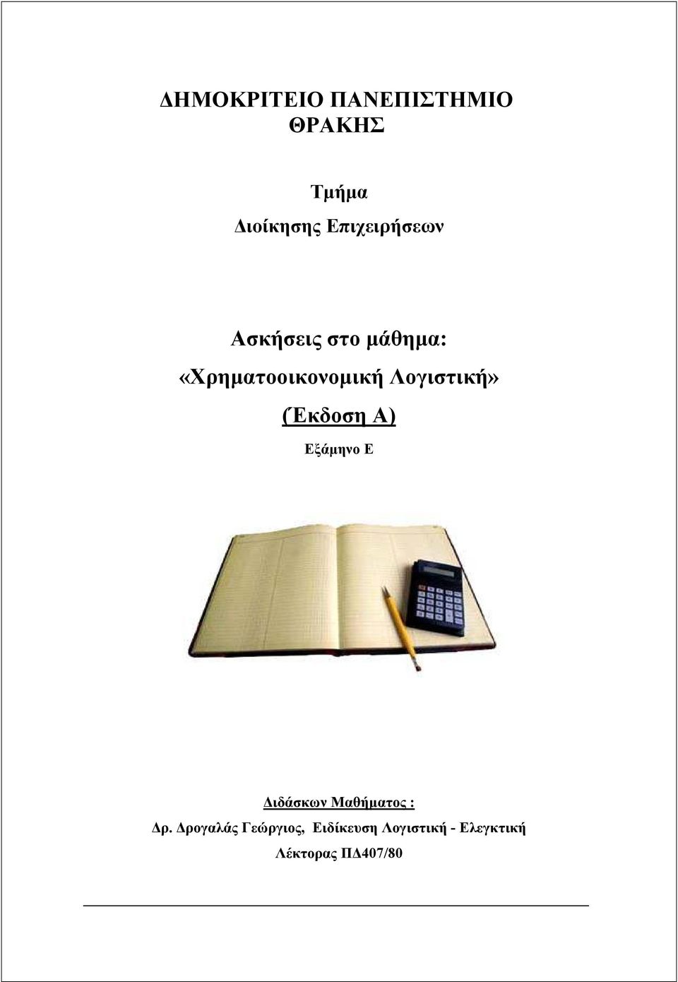 Λογιστική» (Έκδοση Α) Εξάµηνο E ιδάσκων Μαθήµατος : ρ.