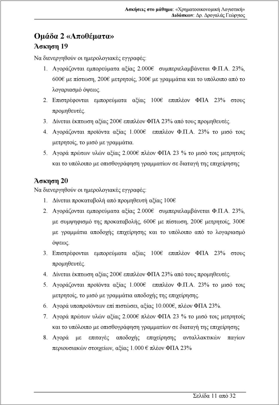 5. Αγορά πρώτων υλών αξίας 2.000 πλέον ΦΠΑ 23 % το µισό τοις µετρητοίς και το υπόλοιπο µε οπισθογράφηση γραµµατίων σε διαταγή της επιχείρησης Άσκηση 20 Να διενεργηθούν οι ηµερολογιακές εγγραφές: 1.