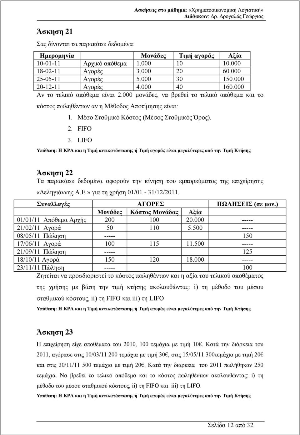 Μέσο Σταθµικό Κόστος (Μέσος Σταθµικός Όρος). 2. FIFO 3.