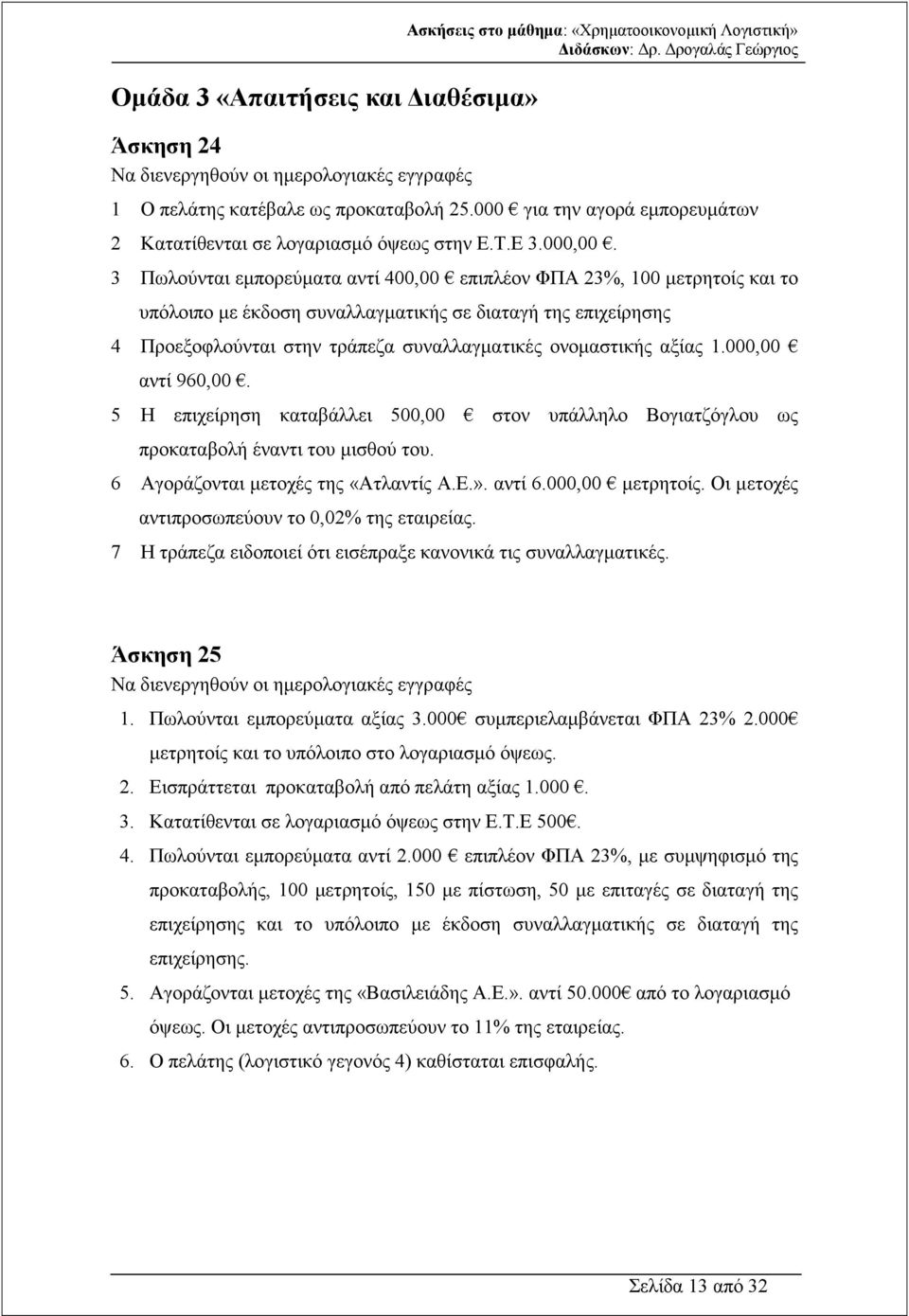 3 Πωλούνται εµπορεύµατα αντί 400,00 επιπλέον ΦΠΑ 23%, 100 µετρητοίς και το υπόλοιπο µε έκδοση συναλλαγµατικής σε διαταγή της επιχείρησης 4 Προεξοφλούνται στην τράπεζα συναλλαγµατικές ονοµαστικής