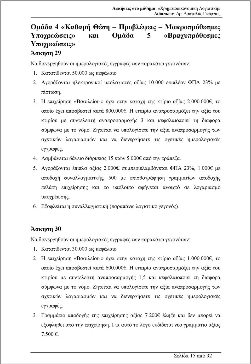 000. Η εταιρία αναπροσαρµόζει την αξία του κτιρίου µε συντελεστή αναπροσαρµογής 3 και κεφαλαιοποιεί τη διαφορά σύµφωνα µε το νόµο.