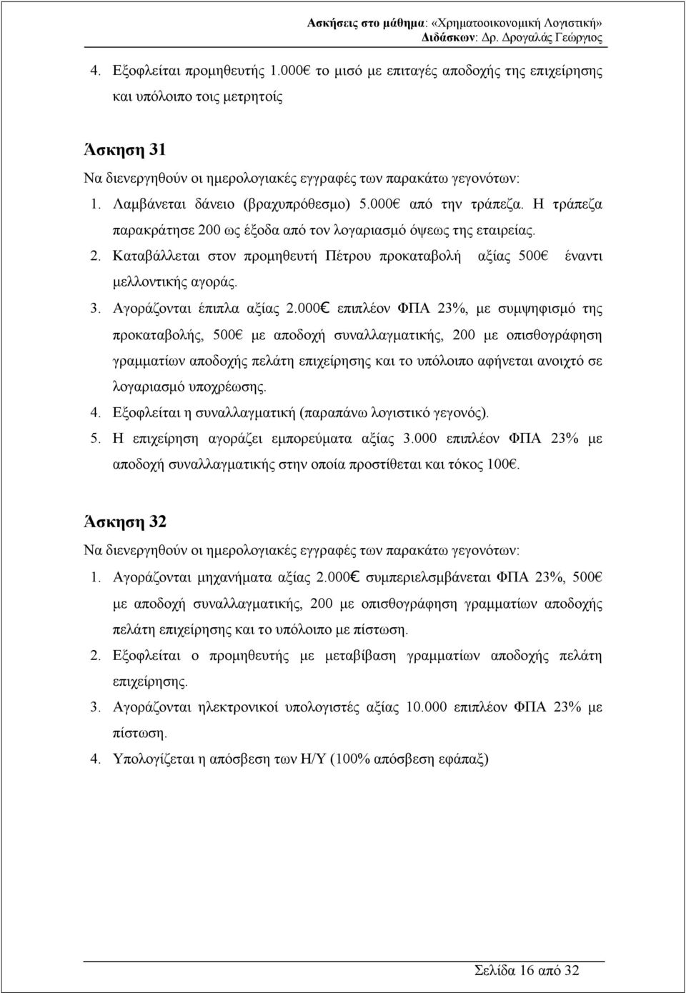 3. Αγοράζονται έπιπλα αξίας 2.