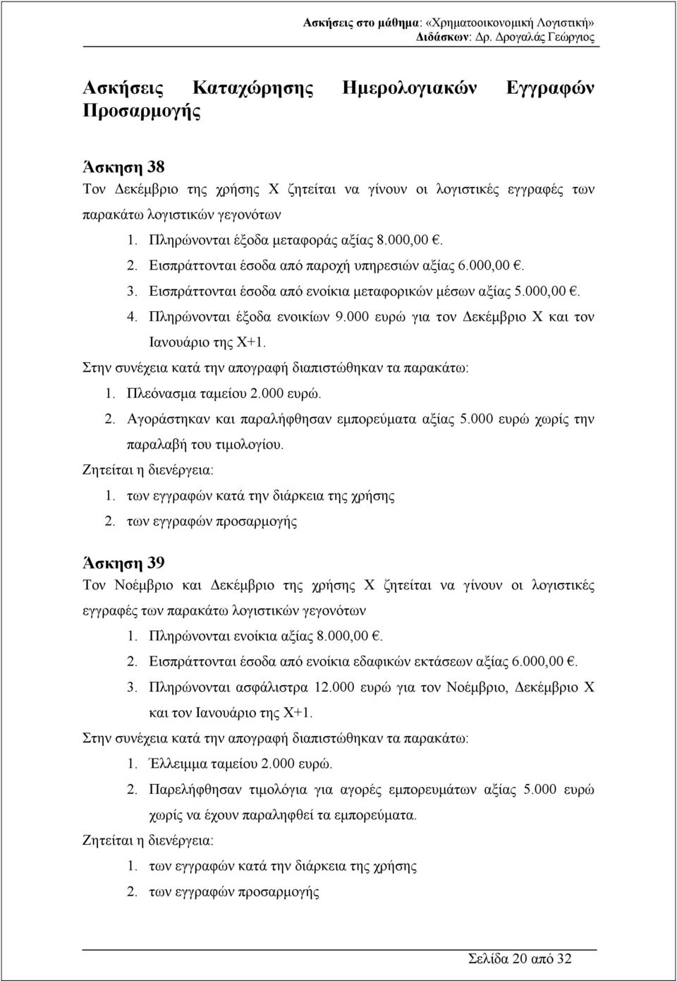 Πληρώνονται έξοδα ενοικίων 9.000 ευρώ για τον εκέµβριο Χ και τον Ιανουάριο της Χ+1. Στην συνέχεια κατά την απογραφή διαπιστώθηκαν τα παρακάτω: 1. Πλεόνασµα ταµείου 2.