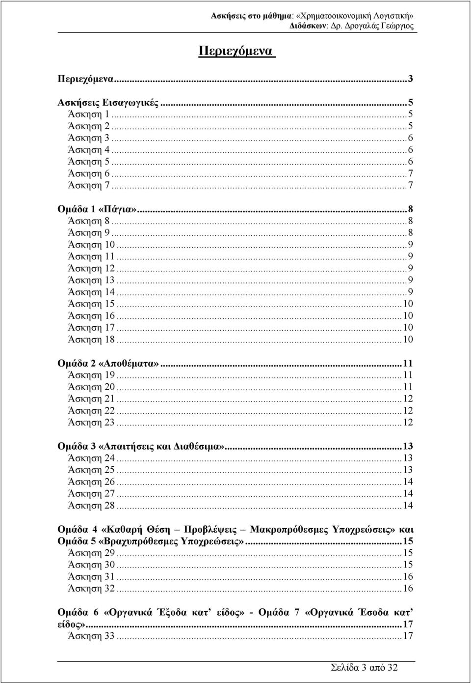 .. 11 Άσκηση 21... 12 Άσκηση 22... 12 Άσκηση 23... 12 Οµάδα 3 «Απαιτήσεις και ιαθέσιµα»... 13 Άσκηση 24... 13 Άσκηση 25... 13 Άσκηση 26... 14 Άσκηση 27... 14 Άσκηση 28.