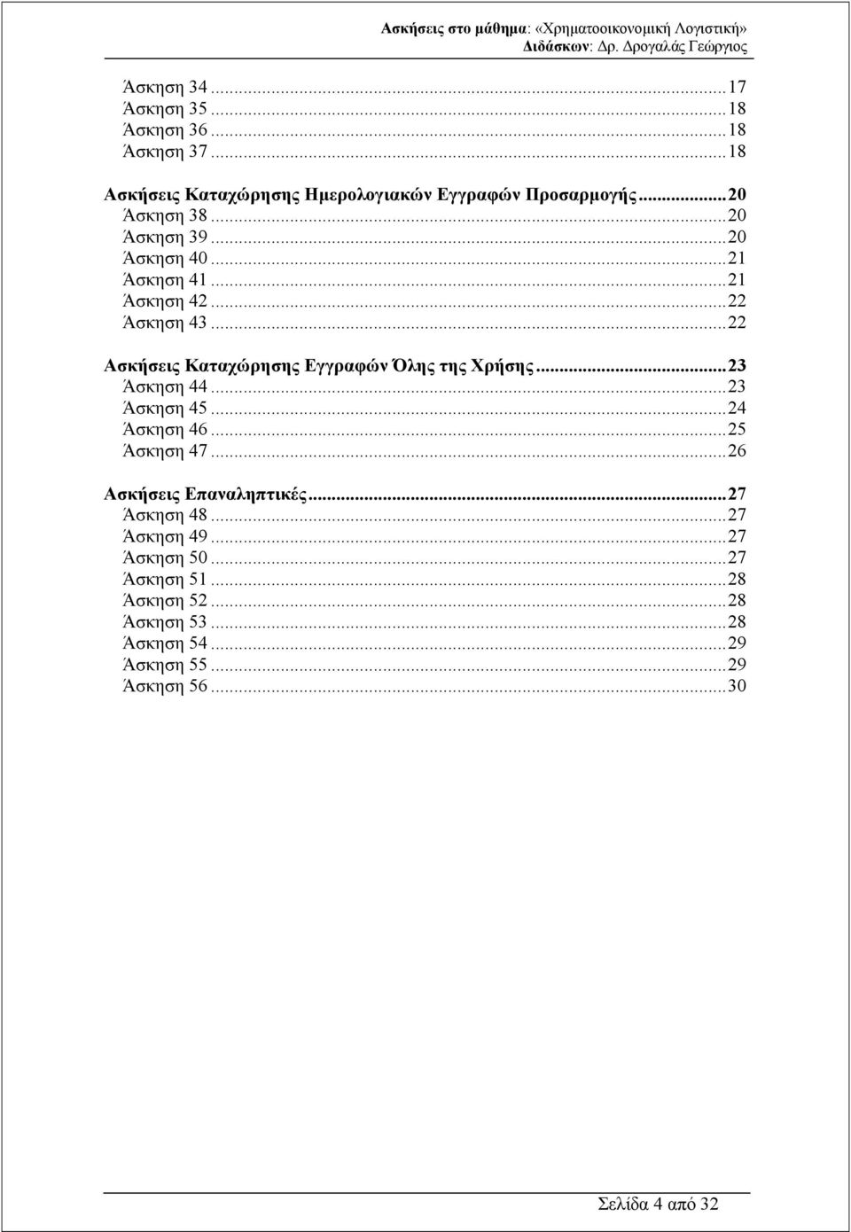 .. 22 Ασκήσεις Καταχώρησης Εγγραφών Όλης της Χρήσης... 23 Άσκηση 44... 23 Άσκηση 45... 24 Άσκηση 46... 25 Άσκηση 47.