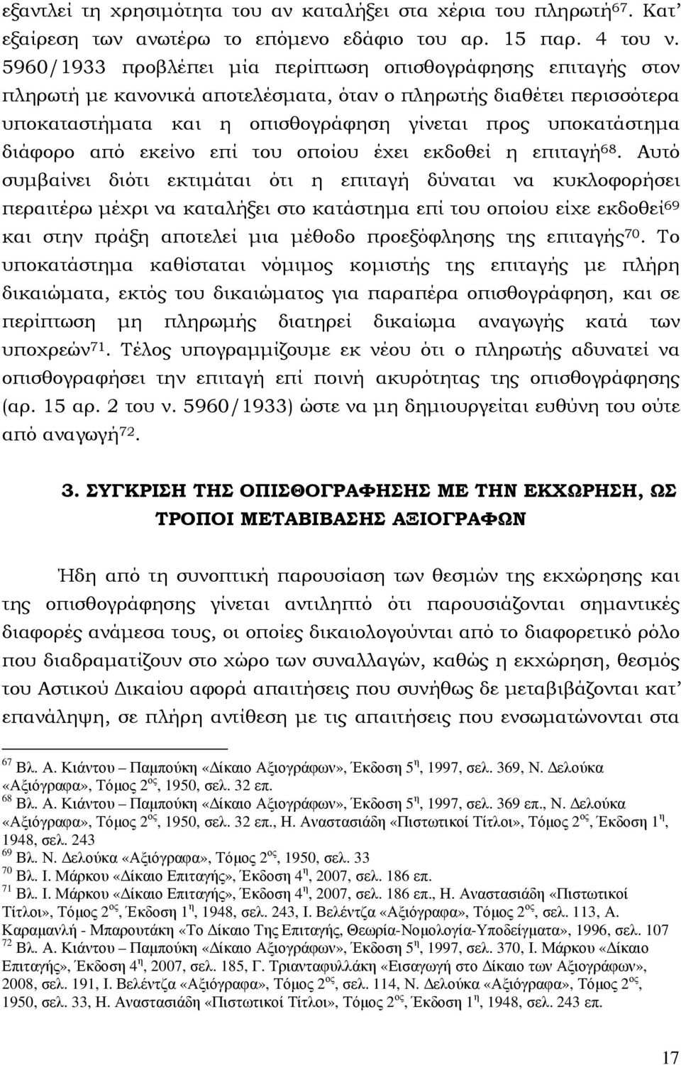 διάφορο από εκείνο επί του οποίου έχει εκδοθεί η επιταγή 68.