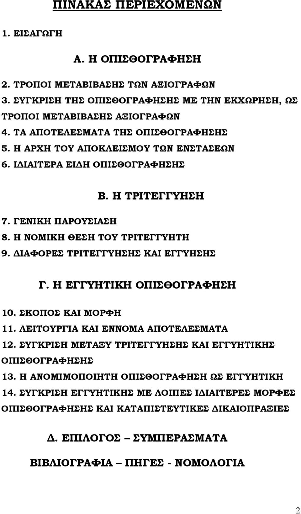 ΙΑΦΟΡΕΣ ΤΡΙΤΕΓΓΥΗΣΗΣ ΚΑΙ ΕΓΓΥΗΣΗΣ Γ. Η ΕΓΓΥΗΤΙΚΗ ΟΠΙΣΘΟΓΡΑΦΗΣΗ 10. ΣΚΟΠΟΣ ΚΑΙ ΜΟΡΦΗ 11. ΛΕΙΤΟΥΡΓΙΑ ΚΑΙ ΕΝΝΟΜΑ ΑΠΟΤΕΛΕΣΜΑΤΑ 12.