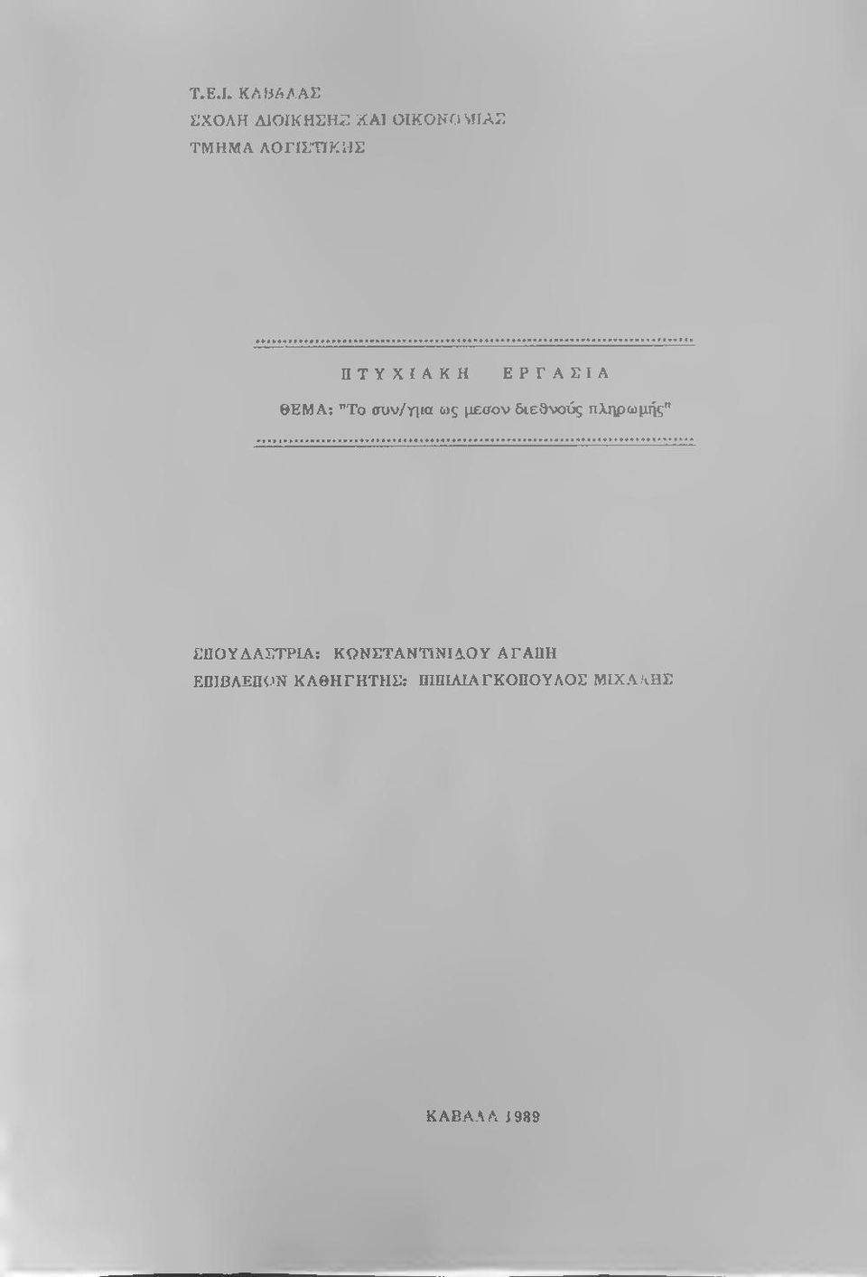 ΛΟΓΙΣΤΙΚΗΣ ΠΤΥΧΙΑΚΗ ΕΡΓΑΣΙΑ ΘΕΜΑ; "Το συν/γιια ως