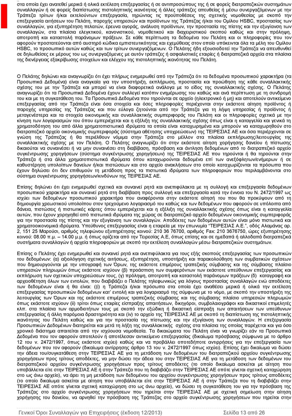 και προϊόντων της Τράπεζας ή/και του Ομίλου HSBC, προστασίας των συναλλαγών, για εξυπηρέτηση πελατών, έρευνα αγοράς, ανάλυση προϊόντων, την προστασία της πίστης και την εξυγίανση των συναλλαγών, στα