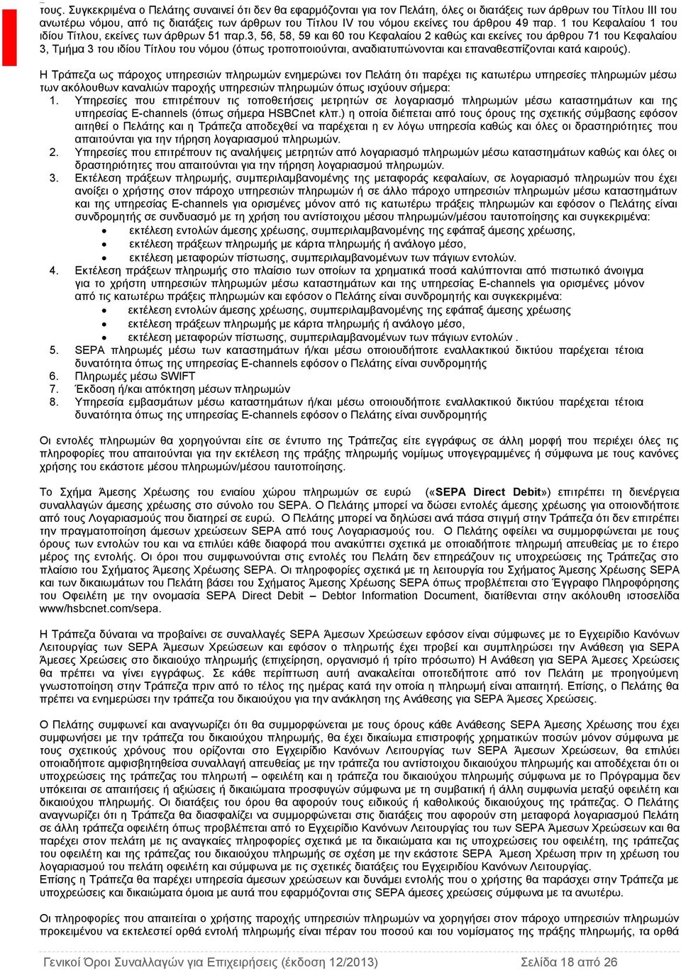 3, 56, 58, 59 και 60 του Κεφαλαίου 2 καθώς και εκείνες του άρθρου 71 του Κεφαλαίου 3, Τμήμα 3 του ιδίου Τίτλου του νόμου (όπως τροποποιούνται, αναδιατυπώνονται και επαναθεσπίζονται κατά καιρούς).