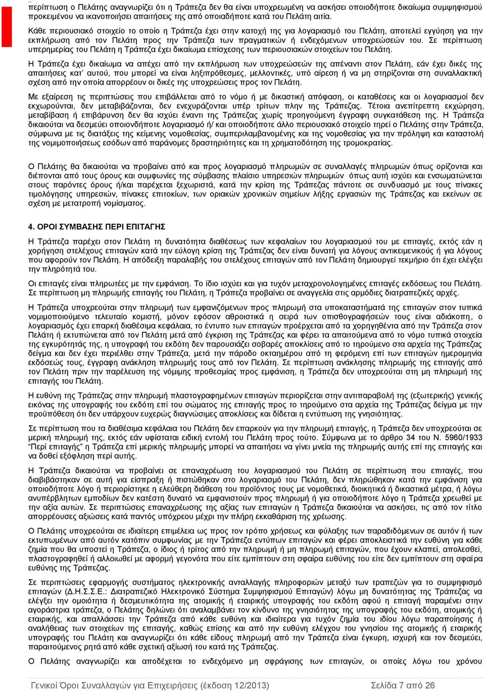 υποχρεώσεών του. Σε περίπτωση υπερημερίας του Πελάτη η Τράπεζα έχει δικαίωμα επίσχεσης των περιουσιακών στοιχείων του Πελάτη.