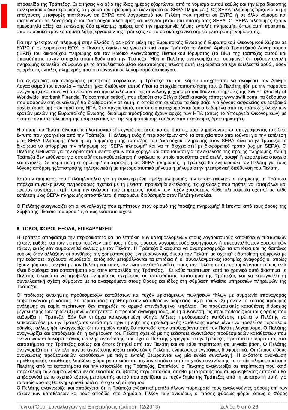 Ως SEPA πληρωμές ορίζονται οι μη επείγουσες μεταφορές πιστώσεων σε ΕΥΡΩ από λογαριασμό του Πελάτη που τηρείται σε ΕΥΡΩ ή σε άλλο νόμισμα και πιστώνονται σε λογαριασμό του δικαιούχου πληρωμής και