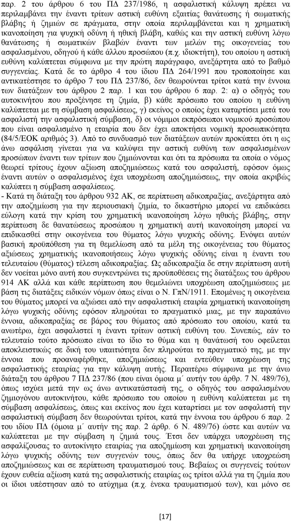 προσώπου (π.χ. ιδιοκτήτη), του οποίου η αστική ευθύνη καλύπτεται σύµφωνα µε την πρώτη παράγραφο, ανεξάρτητα από το βαθµό συγγενείας.