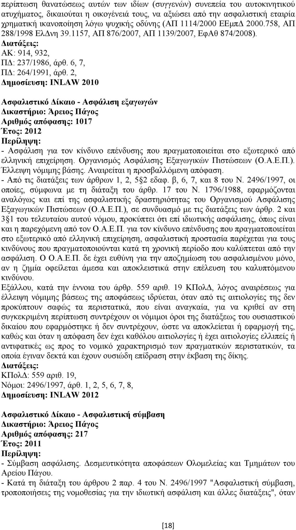 2, ηµοσίευση: INLAW 2010 Ασφαλιστικό ίκαιο - Ασφάλιση εξαγωγών ικαστήριο: Άρειος Πάγος Αριθµός απόφασης: 1017 Έτος: 2012 - Ασφάλιση για τον κίνδυνο επένδυσης που πραγµατοποιείται στο εξωτερικό από