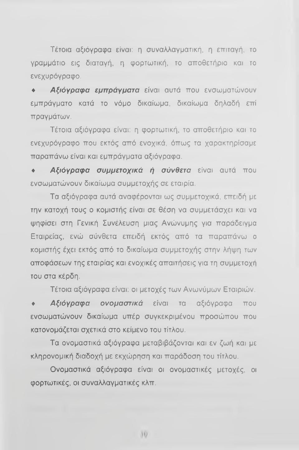 Τέτοια αξιόγραφα είναι; η φορτωτική, το αποθετήριο και το ενεχυρόγραφο που εκτός από ενοχικά, όπως τα χαρακτηρίσαμε παραπάνω είναι και εμπράγματα αξιόγραφα.