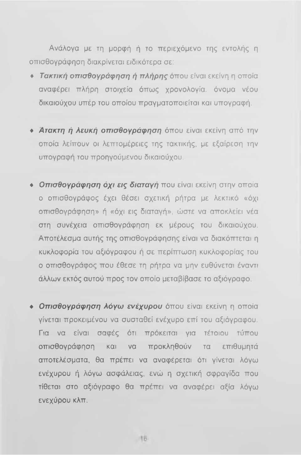 Ατακτη ή λευκή οπισθογράφηση όπου είναι εκείνη από την οποία λείπουν οι λεπτομέρειες της τακτικής, με εξαίρεση την υπογραφή του προηγούμενου δικαιούχου.